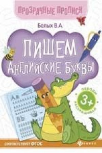 Книга Пишем английские буквы:книга-тренажер