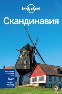 Книга Скандинавия. Финляндия, Норвегия, Швеция, Дания, Исландия. Путеводитель