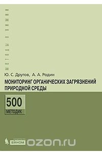 Книга Мониторинг органических загрязнений природной среды. 500 методик