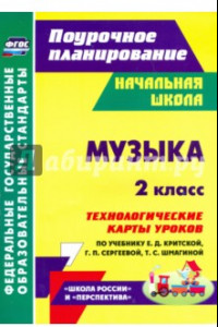 Книга Музыка. 2 класс. Технологические карты уроков по учебнику Е.Д. Критской, Г.П. Сергеевой. ФГОС