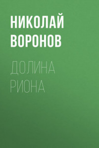 Книга Долина Риона