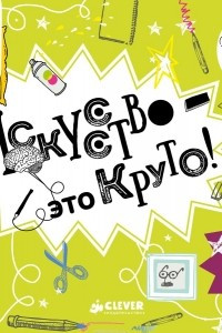 Книга Искусство - это круто!