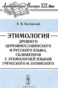 Книга Этимология древнего церковнославянского и русского языка, сближенная с этимологией языков греческого и латинского