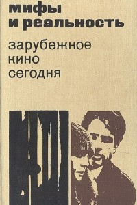 Книга Мифы и реальность. Зарубежное кино сегодня. Выпуск 11