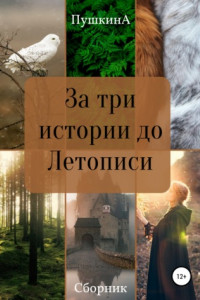 Книга За три истории до Летописи