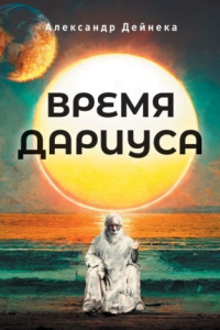 Книга Время Дариуса