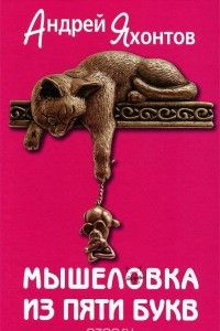 Книга Мышеловка из пяти букв