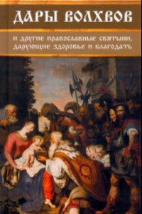 Книга Дары волхвов и другие православные святыни, дарующие здоровье и благодать