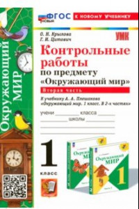 Книга Окружающий мир. 1 класс. Контрольные работы к учебнику А. А. Плешакова. Часть 2. ФГОС