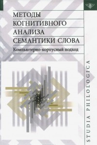 Книга Методы когнитивного анализа семантики слова. Компьютерно-корпусный подход