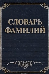 Книга Словарь фамилий