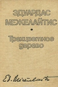 Книга Трехцветное дерево