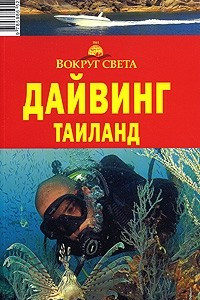 Книга Дайвинг. Тайланд. Путеводитель