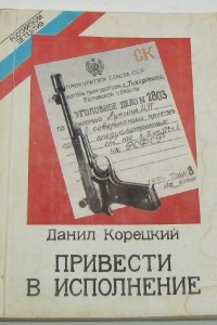 Книга Привести в исполнение