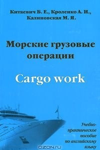 Книга Морские грузовые операции / Cargo Work