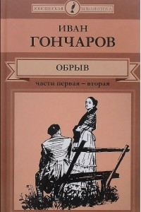 Книга Обрыв. В 5 частях. Части 1-2