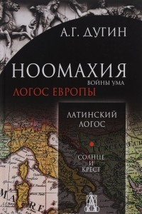 Книга Ноомахия. Войны ума. Латинский Логос. Солнце и крест