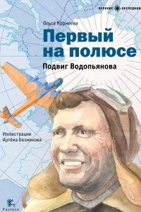 Книга Первый на полюсе. Подвиг Водопьянова