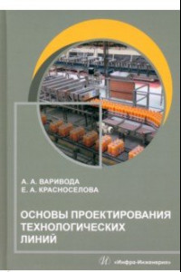 Книга Основы проектирования технологических линий. Учебное пособие