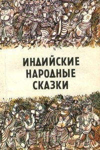 Книга Индийские народные сказки