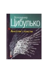 Книга Ангели i тексти