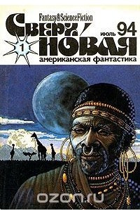 Книга Fantasy & Science Fiction. Сверхновая американская фантастика, № 1, июль 1994