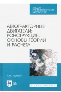 Книга Автотракторные двигатели. Конструкция, основы теории и расчета. Учебник для СПО