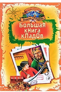 Книга Большая книга кладов