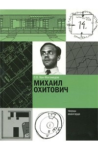 Книга Михаил Охитович