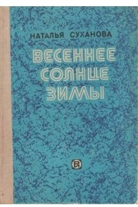 Книга Весеннее солнце зимы