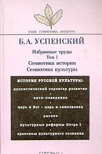 Книга Избранные труды. Том I: Семиотика истории. Семиотика культуры