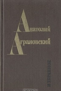 Книга Избранное: Очерки, фельетоны, статьи