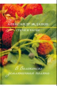 Книга В Волоконске земляничная поляна