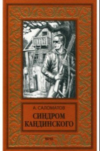 Книга Синдром Кандинского