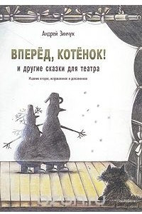 Книга Вперед, Котенок! и другие сказки для театра