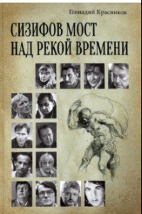 Книга Сизифов мост над рекой Времени. Лабиринты культуры в зеркале русской истории. Эссе, мемуары