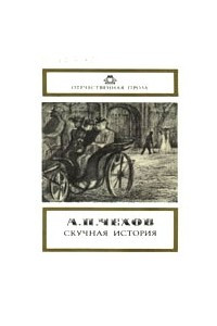 Книга Скучная история. Повести и рассказы