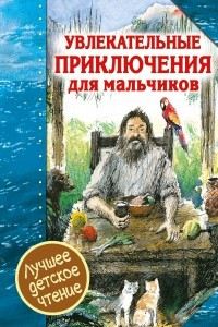 Книга Увлекательные приключения для мальчиков