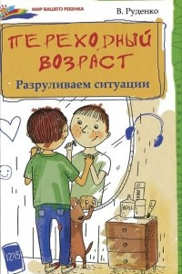 Книга Переходный возраст. Разруливаем ситуации