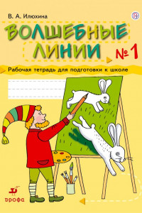 Книга Волшебные линии. 5-7 лет. Рабочая тетрадь. Часть 1