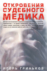 Книга Откровения судебного медика