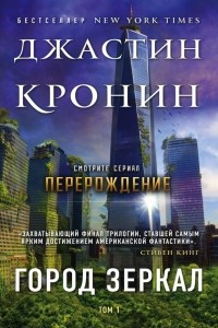 Книга Город зеркал. Том 1