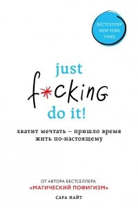 Книга Just f*cking do it! Хватит мечтать — пришло время жить по-настоящему