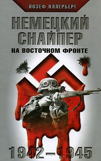 Книга НЕМЕЦКИЙ СНАЙПЕР НА ВОСТОЧНОМ ФРОНТЕ 1942-1945