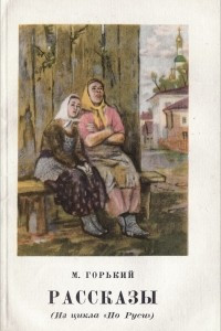 Книга М. Горький. Рассказы. Из цикла 