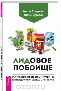 Книга ЛИДовое побоище. Маркетинговые инструменты для продвижения бизнеса в интернете