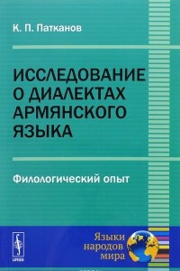 Книга Исследование о диалектах армянского языка. Филологический опыт