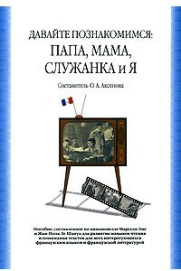 Книга Давайте познакомимся. Папа, мама, служанка и я