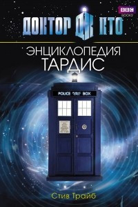 Книга Доктор Кто. ТАРДИС. Энциклопедия