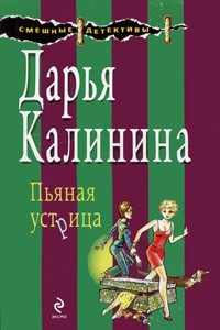 Книга Пьяная устрица